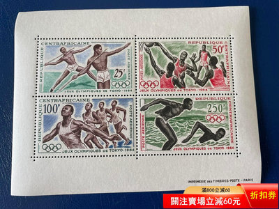 法國代管 中非 1964年東京奧運會雕刻版郵票小全張新1枚