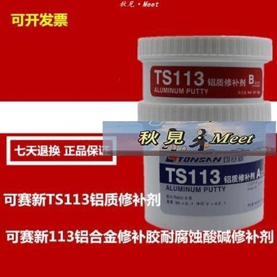 可賽新TS113鋁質修補劑 可賽新113鋁合金修補膠耐腐蝕酸堿修補劑-促銷