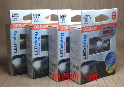 納西斯小舖 OSRAM 歐司朗 S25 P21W P21/5W PY21W LED 白光 紅光 一組兩顆 台灣製