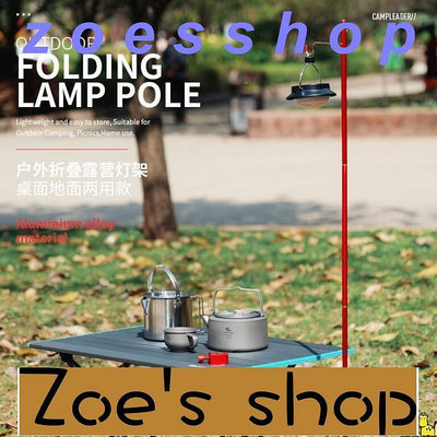 zoe-露營燈架戶外野營用品便攜折疊照明燈具掛支架夜釣夜市鋁合