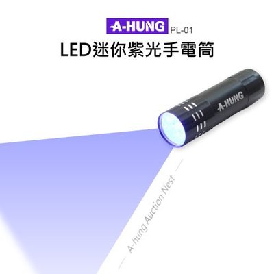 【A-HUNG】紫光手電筒 LED 紫光燈 適用 驗鈔燈 驗鈔筆燈 驗鈔手電筒 防偽燈