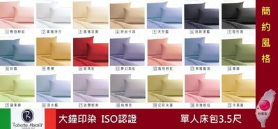 素色純棉床包【義大利品牌Roberto】單人床包枕頭套二件組(不含被套)５０支紗精梳棉╭☆°