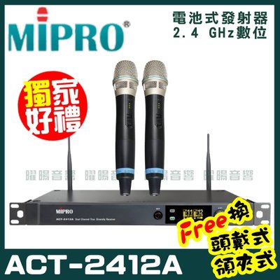 ~曜暘~MIPRO ACT-2412A 嘉強 2.4G無線麥克風組 手持可免費更換頭戴or領夾麥克風 再享獨家好禮