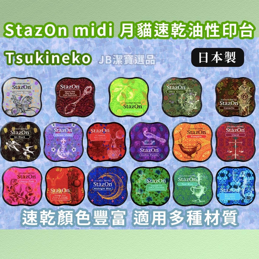 [日本] Tsukineko StazOn midi 速乾油性印台共19色防水印臺月貓印台