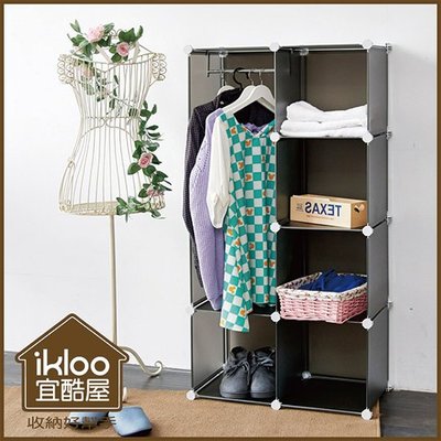免運【ikloo】魔術空間8格衣櫥組合櫃(附門4片) 置物箱 置物架 衣物收納 衣櫃 組合櫃 黑色