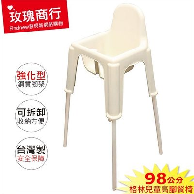玫瑰商行『NO.465格林兒童餐椅98cm』100%國產品：高腳椅，安全合格。超越ikea暢銷款，拆卸腳架，可落地座椅。