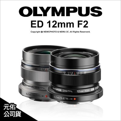 【薪創忠孝新生】Olympus M.ZUIKO DIGITAL ED 12mm F2 公司貨 交換式鏡頭 大光圈 定焦鏡