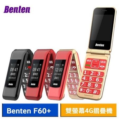 Benten F60+ F60 Plus 雙螢幕4G 折疊機 老人機 『可免卡分期 現金分期 』『高價回收中古機』萊分期