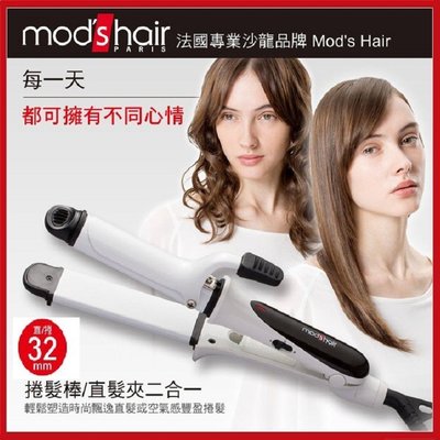 Mod’s Hair 32mm MINI白晶陶瓷直/捲兩用整髮器 二合一 離子夾【AF04058】99愛買