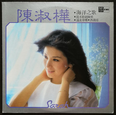 陳淑樺 海洋之歌 秋意上心頭 黑膠唱片LP