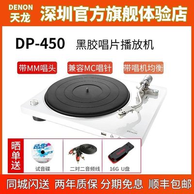 【熱賣精選】廠商直出【品牌】DENON/天龍 DP-450USB 家用黑膠唱片機復古留聲機