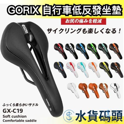 日本原裝 GORIX 自行車低反發坐墊 GX-C19 記憶海綿 腳踏車坐墊 單車 緩衝坐墊 座墊 通勤 防滑 軟墊 椅墊【水貨碼頭】