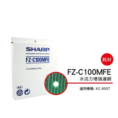 [東家電器]SHARP 夏普水活力濾網 FZ-C100MFE 適用機種型號: KC-850T公司貨附發票