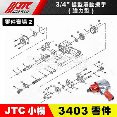 【小楊汽車工具】JTC-3403 【零件賣場2】3/4"槍型氣動扳手(強力型) 零件 6分 六分 氣動板手 維修 修理