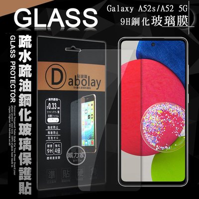 威力家 全透明 三星 Galaxy A52s / A52 5G 疏水疏油9H鋼化頂級晶透玻璃膜 玻璃保護貼 (非滿版)