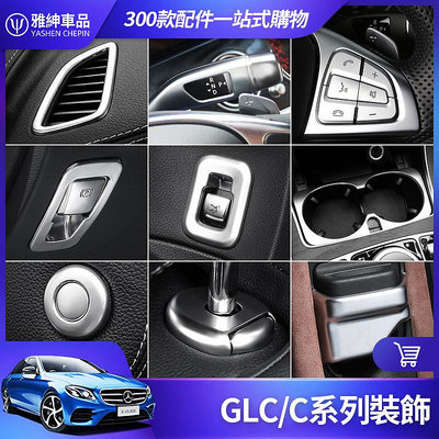 Benz 賓士 GLC 內飾 裝飾 W205 C300 C200 開關 按鍵貼 儀表臺 出風口 電子 煞車 改裝 配件