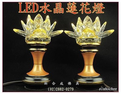 新合成佛具 特價出清 實體門市 台灣工藝LED燈板 三色古銅 水晶 蓮花燈 高6寸(16公分) 特價