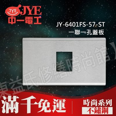 JY-6401FS-57-ST一聯一孔蓋板-不鏽鋼- 中一電工時尚系列【東益氏】 另售Panasonic GLATIMA