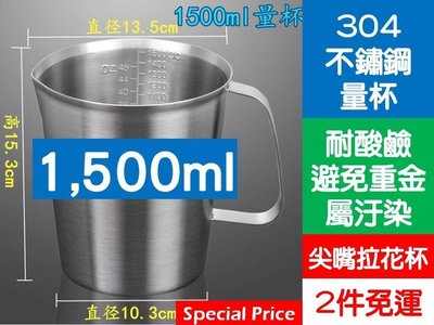 [Special Price] bg3《2件免運》加厚1500ml 304 不鏽鋼量杯 尖嘴拉花杯 奶茶咖啡量杯 不銹鋼量杯
