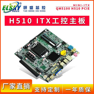 ELSKY/研盛 QM5100 H510工控主板迷你ITX一體機電腦主板10代11代