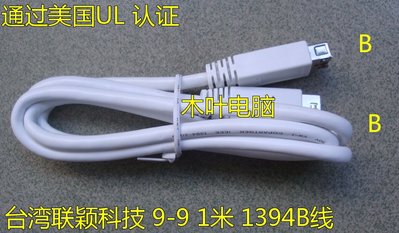 聯穎科技1394B 9-9 1394線 支持火線聲卡 移動硬碟 1米 MAC