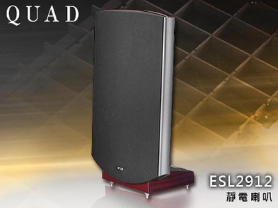 【風尚音響】QUAD   ESL2912  經典 靜電式喇叭、揚聲器