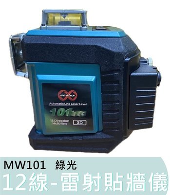 MW101TG【花蓮源利】福田 水平儀 雷射貼牆儀 12線 綠光 高精度自動強光 室內外兩用 貼牆機 MW 101 TG