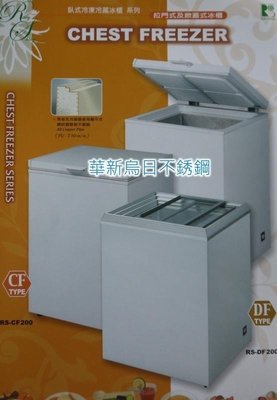 全新 台灣製 瑞興冷凍櫃 RS-CF200 2尺 上掀式冰櫃 125L 掀蓋式冰櫃 冷凍櫃