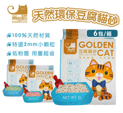 黃金貓 天然環保豆腐貓砂6L『6包/箱賣場』Golden cat 豆腐砂 貓砂 可沖馬桶