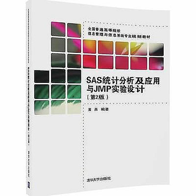 SAS統計分析及應用與JMP實驗設計（第2版）黃燕 清華大學出版社  9787302450559