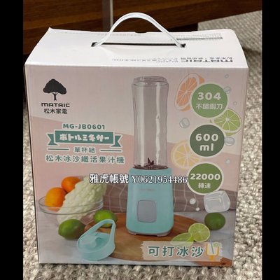 （全新）松木冰沙纖活果汁機 單杯組 MG-JB0601