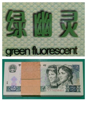 ZC336 熒光之王第四版人民幣1990年2元綠幽靈FY冠  100張連號 全新絕品  902 貳圓