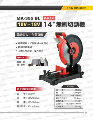 WIN五金 MK-POWER MK-355-BL 18V無刷14吋附片 金屬切斷機 白鐵切斷機 切台 鐵工鋸台 乾式