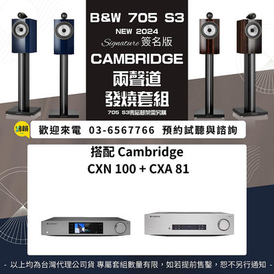 鴻韻音響- B&W 705 S3 Signature + Cambridge CXA 81 + CXN 100 擴大機 台灣公司貨