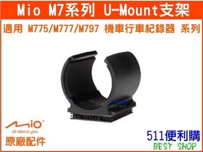 【原廠配件】Mio M775/M777/M797 U型支架 - SJ2000支架 行車紀錄器支架【511便利購】