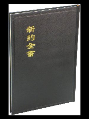 【中文聖經和合本】CU283A 新約全書 神版 大字型 大字版聖經  黑色硬面白邊