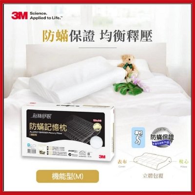 3M新絲舒眠防蹣記憶枕-機能型( M )尺寸 - 7100006192【AF05068】 99愛買