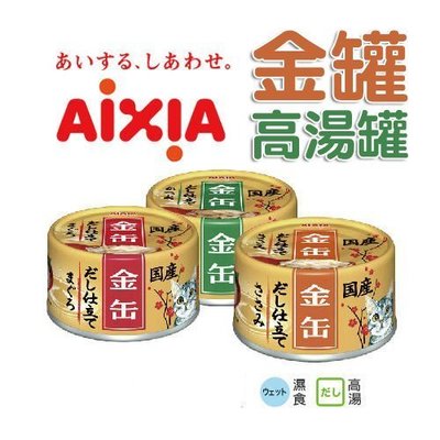 【BONEBONE】日本AIXIA愛喜雅 金缶/金罐 高湯系列貓罐 三種口味70g 新包裝/貓罐 貓