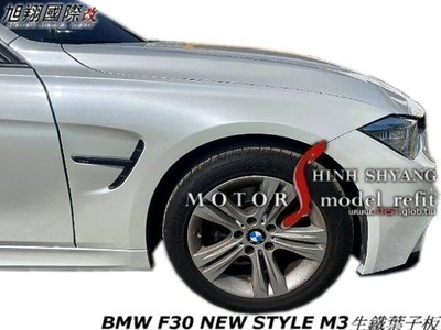BMW F30 NEW STYLE M3生鐵葉子板空力套件14-16