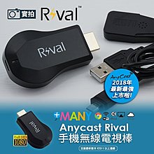 Rival 最新版 台灣公司貨 AnyCast 手機電視 電視棒 HDMI 無線 影音 傳輸 支援蘋果 安卓 IOS13