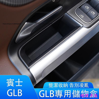 賓士Benz GLB180 GLB200 GLB250 X247 車門把手儲物盒 中控扶手箱收納盒 車用收納 賓士 Benz 汽車配件 汽車改裝 汽車用品