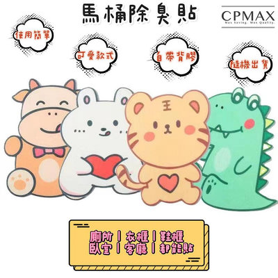 【CPMAX】馬桶裝飾可愛除臭貼 馬桶貼 卡通浴室牆貼 毛氈 馬桶除臭貼 廁所 衛浴 浴室牆貼 除臭 H388