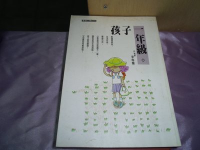 【媽咪二手書】   孩子一年級   李梅蘭   稻田   1998   616D