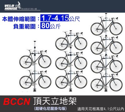 【飛輪單車】BCCN 4米鋁合金頂天立地架-超硬化尼龍掛勾【升級款】[05302114]