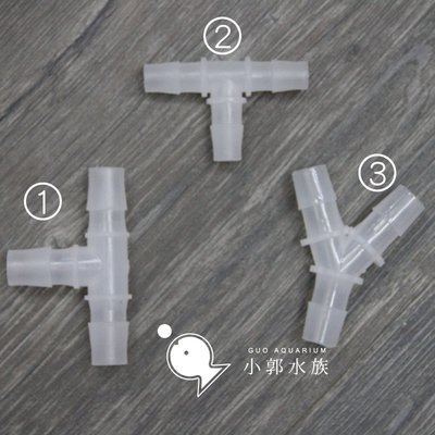 小郭水族-【三通塑膠接頭 12/16、16/22mm】T型 Y型 快接 軟管可用