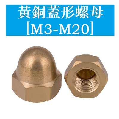【M3 M4 M5 M6 M8 M10 M12—M20】G923 黃銅 純銅蓋型螺母銅螺帽蓋帽螺絲黃銅蓋帽螺母銅蓋螺母-KK220704