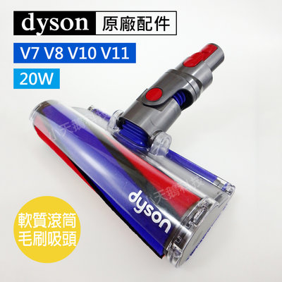 【Dyson】戴森原廠 V7 V8 V10 V11 V15 Gen5 Fluffy 20W 電動軟質滾筒碳纖維毛刷吸頭 地板主吸頭