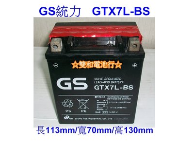 ☆雙和電池☆GS杰士GTX7L-BS=YTX7L-BS重機電池，偉士牌