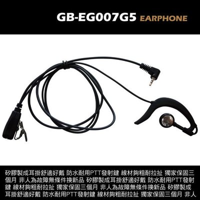 【中區無線電 對講機】GB-EG007 G5 耳掛式耳機麥克風 PSR-520 我愛你 PSR-RUBY Anytone ST-3218 CPS CP101