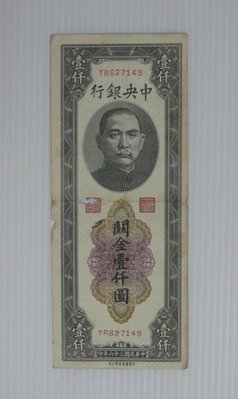 舊中國紙幣--中央銀行--關金--壹仟圓--民國36(三十六)年--中華書局--627149--老民國紙鈔-增值珍藏